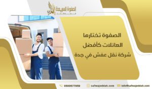 الصفوة تختارها العائلات كأفضل شركة نقل عفش في جدة