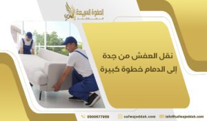 نقل العفش من جدة إلى الدمام خطوة كبيرة