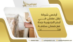 أرخص شركة نقل عفش في أبحر الجنوبية جدة مع ضمان سلامة الأثاث