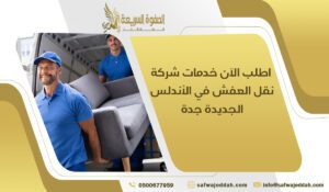 اطلب الآن خدمات شركة نقل العفش في الأندلس الجديدة جدة