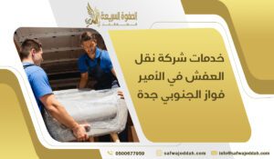 خدمات شركة نقل العفش في الأمير فواز الجنوبي جدة