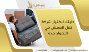 دليلك لإختيار شركة نقل العفش في الأجواد جدة