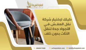 شركة نقل العفش في الأجواد جدة
