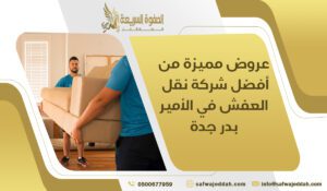 عروض مميزة من أفضل شركة نقل العفش في الأمير بدر جدة