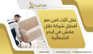 نقل أثاث آمن مع أفضل شركة نقل عفش في أبحر الشمالية
