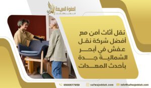 نقل أثاث آمن مع أفضل شركة نقل عفش في أبحر الشمالية جدة بأحدث المعدات