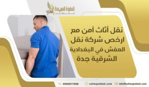نقل أثاث آمن مع ارخص شركة نقل العفش في البغدادية الشرقية جدة