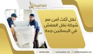 نقل أثاث آمن مع شركة نقل العفش في البساتين جدة
