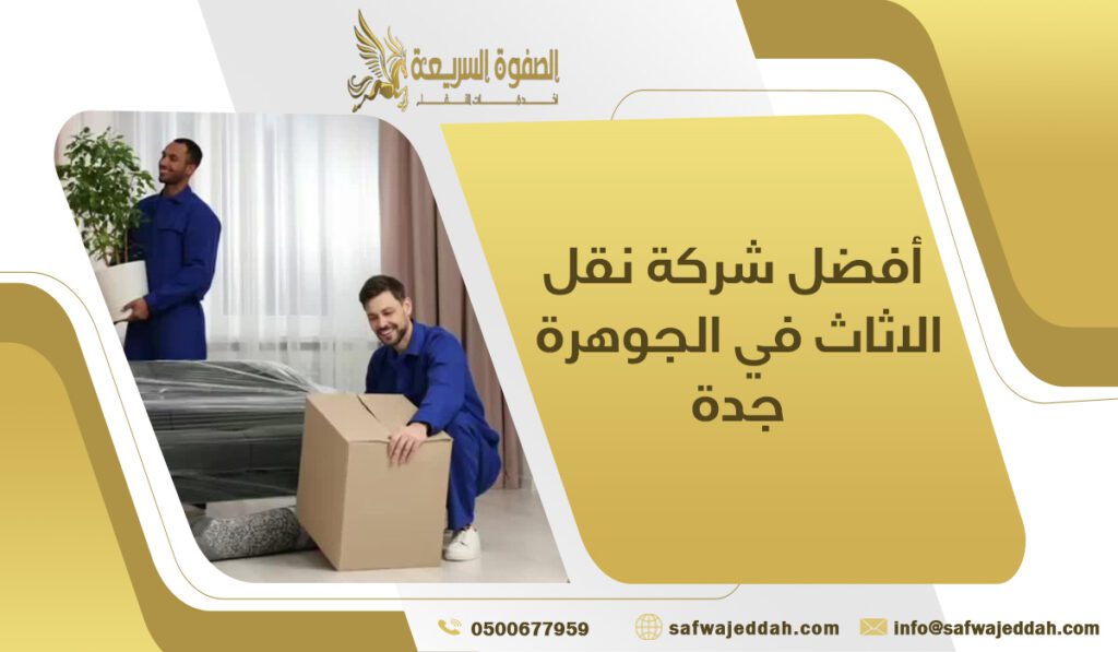 أفضل شركة نقل الاثاث في الجوهرة جدة