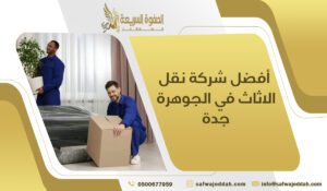 أفضل شركة نقل الاثاث في الجوهرة جدة