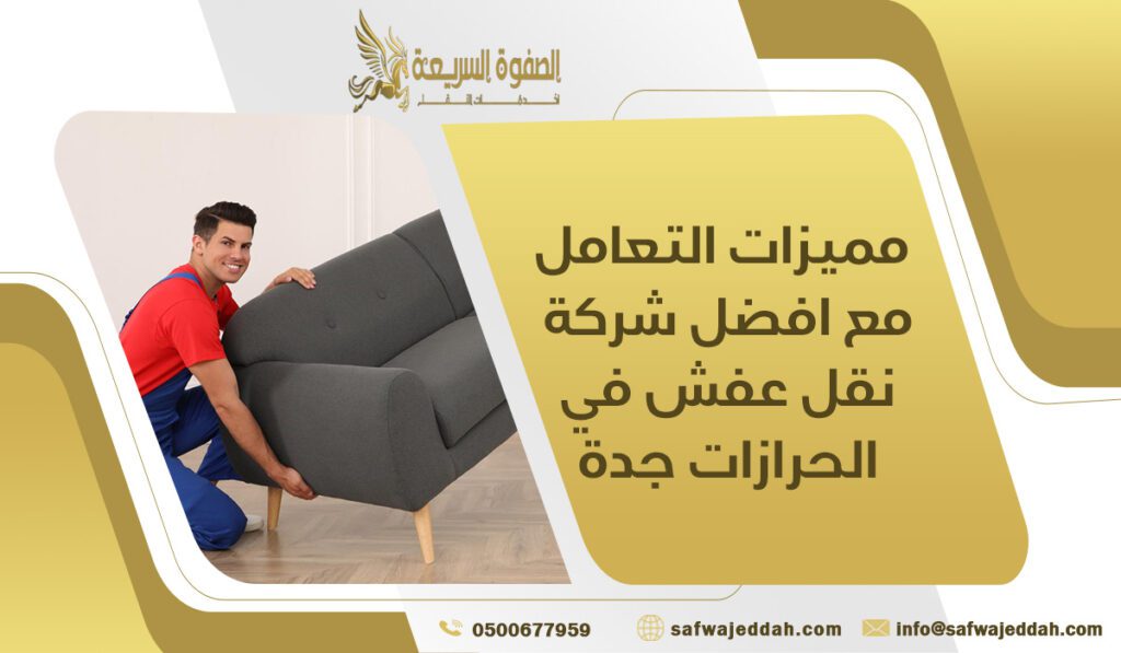 مميزات التعامل مع افضل شركة نقل عفش في الحرازات جدة