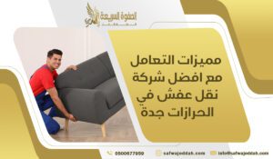 مميزات التعامل مع افضل شركة نقل عفش في الحرازات جدة